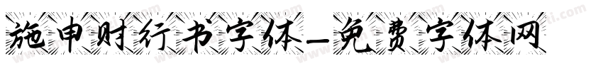 施申财行书字体字体转换
