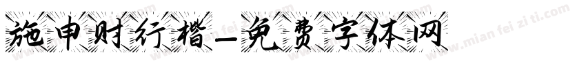施申财行楷字体转换