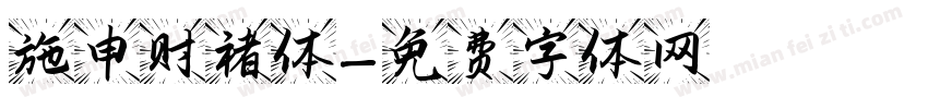 施申财褚体字体转换