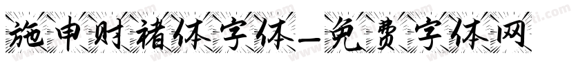 施申财褚体字体字体转换