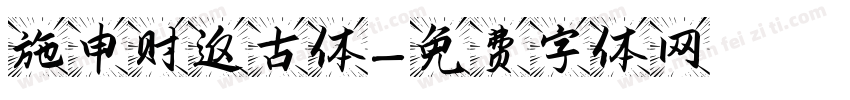 施申财返古体字体转换