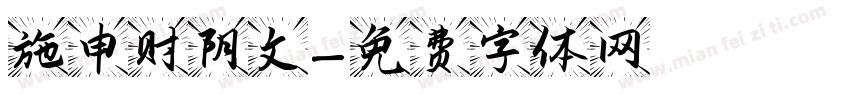 施申财阴文字体转换
