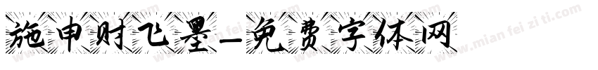 施申财飞墨字体转换