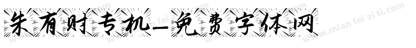 朱有财专机字体转换