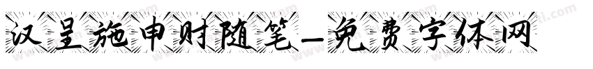 汉呈施申财随笔字体转换