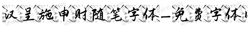 汉呈施申财随笔字体字体转换