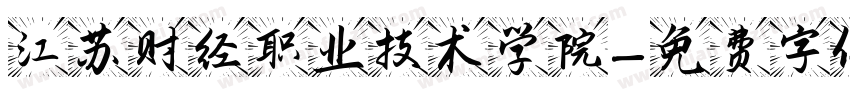 江苏财经职业技术学院字体转换
