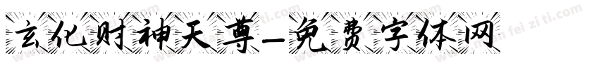 玄化财神天尊字体转换