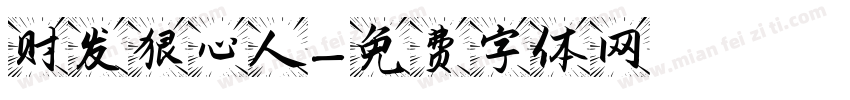 财发狠心人字体转换