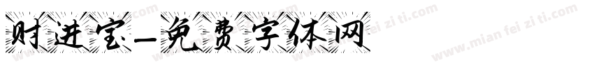 趙财进宝字体转换