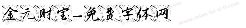 金元财宝字体转换