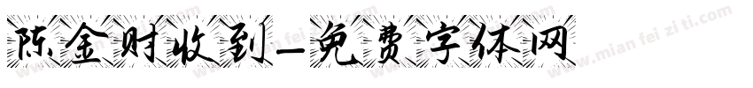 陈金财收到字体转换