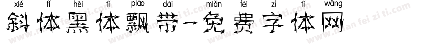 斜体黑体飘带字体转换