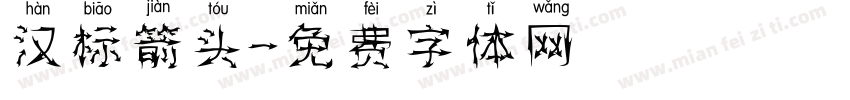 汉标箭头字体转换