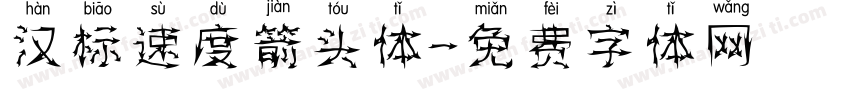 汉标速度箭头体字体转换