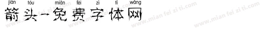 箭头字体转换