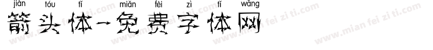 箭头体字体转换