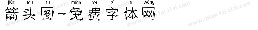 箭头图字体转换