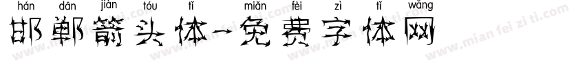 邯郸箭头体字体转换