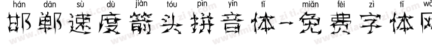 邯郸速度箭头拼音体字体转换