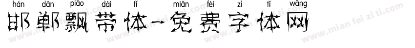邯郸飘带体字体转换