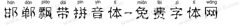 邯郸飘带拼音体字体转换