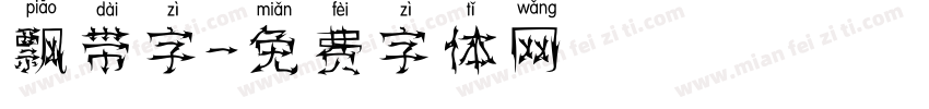 飘带字字体转换