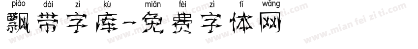 飘带字库字体转换