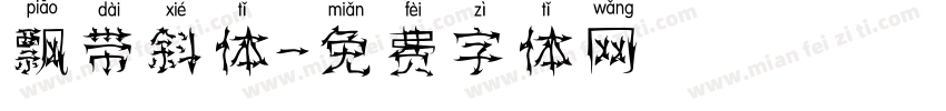 飘带斜体字体转换