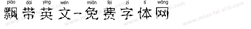 飘带英文字体转换