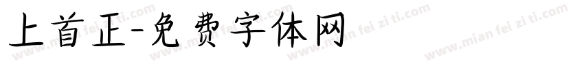 上首正字体转换