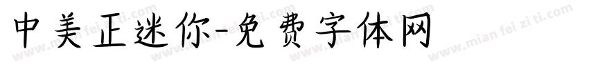 中美正迷你字体转换