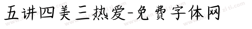 五讲四美三热爱字体转换