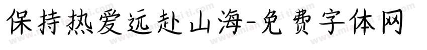 保持热爱远赴山海字体转换