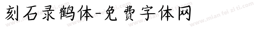 刻石录鹤体字体转换