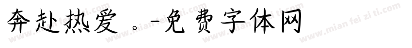 奔赴热爱。字体转换