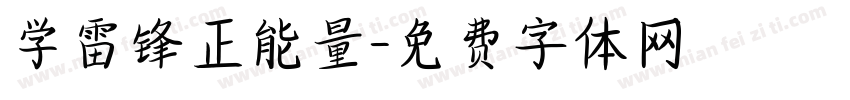 学雷锋正能量字体转换