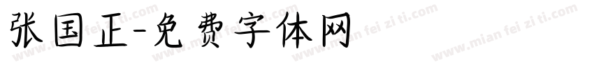 张国正字体转换