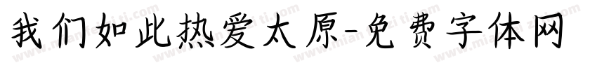 我们如此热爱太原字体转换