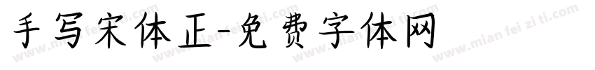 手写宋体正字体转换