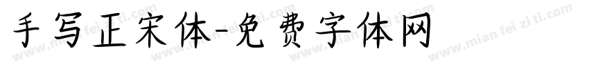 手写正宋体字体转换