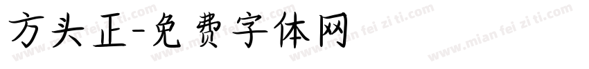 方头正字体转换