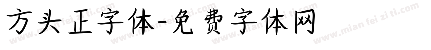 方头正字体字体转换