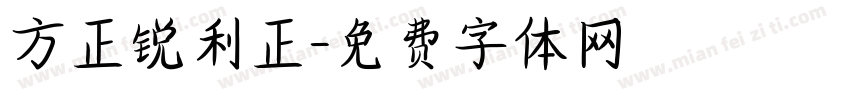 方正锐利正字体转换