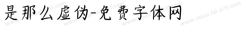 是那么虚伪字体转换