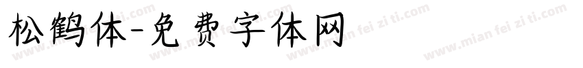 松鹤体字体转换