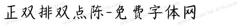 正双排双点陈字体转换