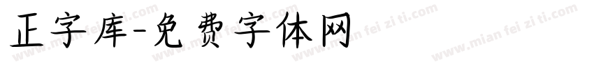 正字库字体转换