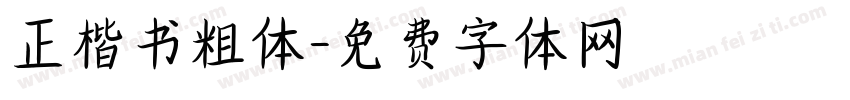 正楷书粗体字体转换