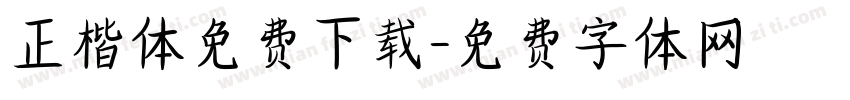 正楷体免费下载字体转换